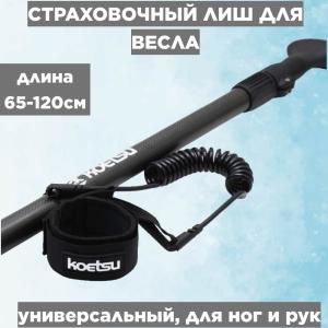 Лиш для весла с креплением на руку KTS
