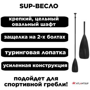 Весло SUP неразборное регулируемое двухсоставное черное