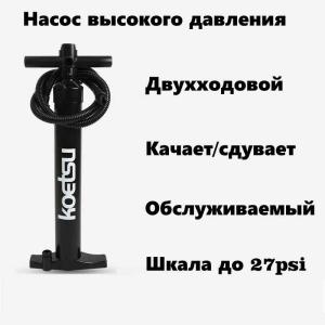 Насос ручной для SUP двухходовой KTS