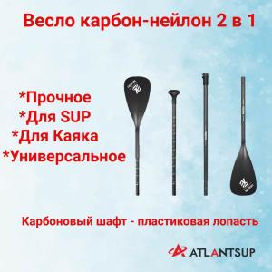 Весло SUP разборное карбон-нейлон два в одном (вторая лопасть с шафтом) KTS