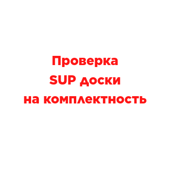 Проверка SUP доски на комплектность.
