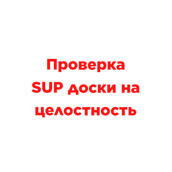 Проверка SUP доски на целостность